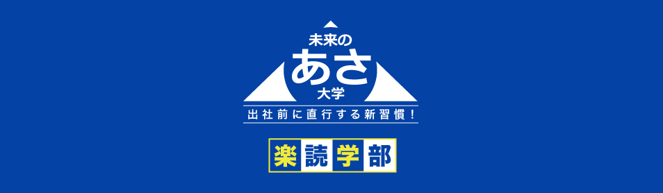 未来のあさ大学　楽読学部