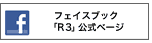 フェイスブック次世代リーダー育成プロジェクトR3公式ページ