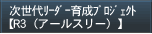 次世代リーダー育成プログラム【R（アール）】