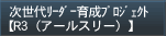 次世代リーダー育成プロジェクト「R3」