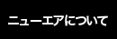 ニューエアについて