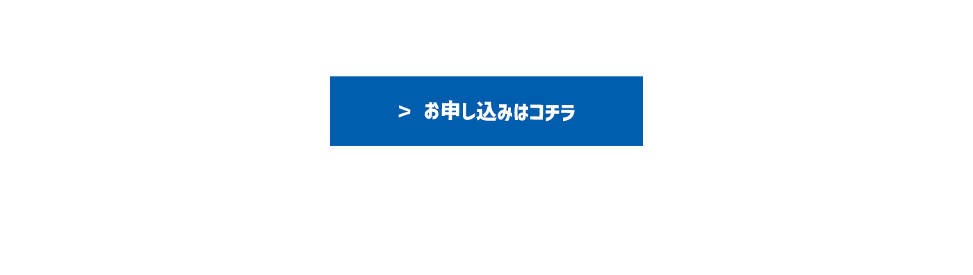 お申し込みはこちら