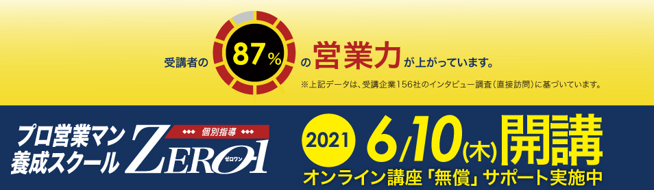 プロ営業マン養成スクール「ZERO-1」