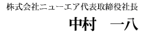 株式会社ニューエア代表取締役社長中村一八