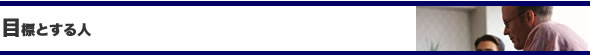 目標とする人