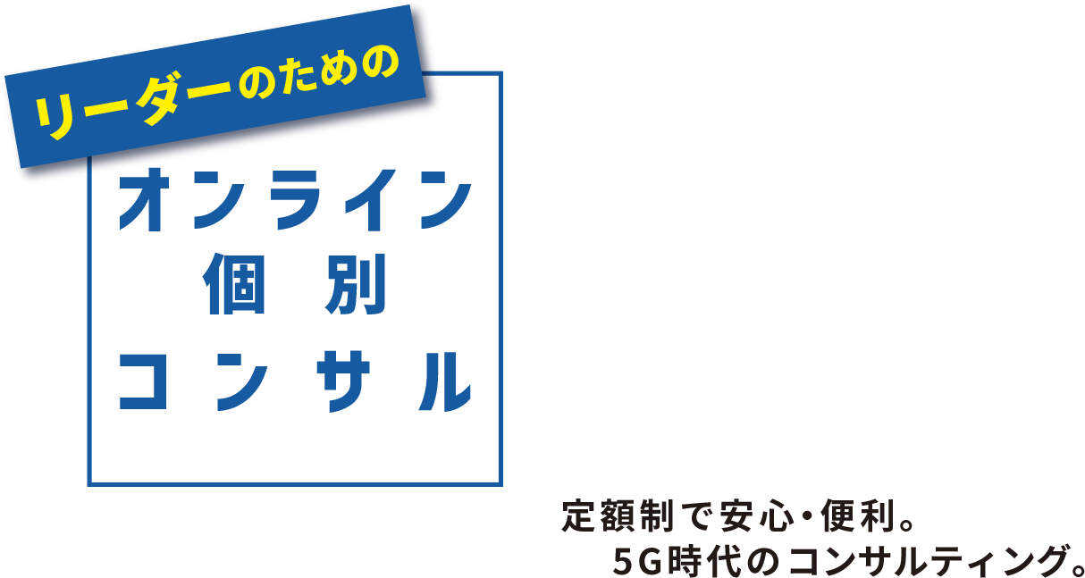 リーダーのためのオンライン個別コンサル