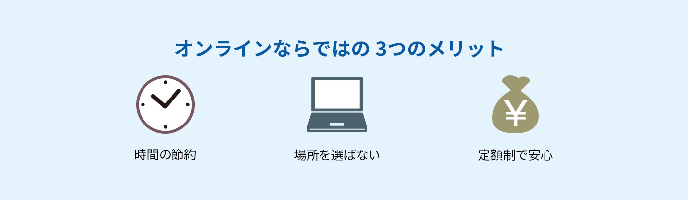 オンラインならではの3つのメリット