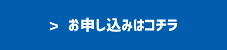 お申し込みはこちら