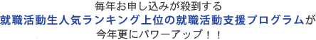 昨年12月、大絶賛のうちにお申し込みが終了した就職活動生人気ランキング上位の就職活動支援プログラムが2014年さらにパワーアップして帰ってきた！！