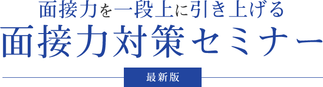 面接力を一段上に引き上げる面接力対策セミナー 最新版