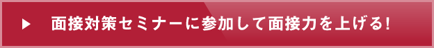 面接対策セミナーに参加して面接力を上げる！