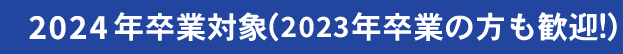 2024年卒業対象（2023年卒業の方も歓迎！）