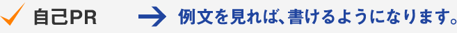 自己PR→例文を見れば、書けるようになります。