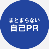 まとまらない自己PR