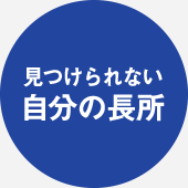 見つけられない自分の長所