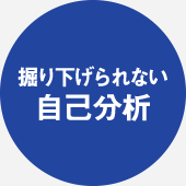 掘り下げられない自己分析