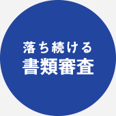 落ち続ける書類審査