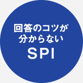 回答のコツが分からないSPI