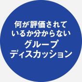 何が評価されているか分からないグループディスカッション