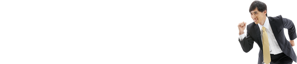 だからこそ、面接対策は早ければ早いほどいい