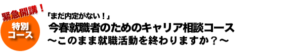 特別コース：今春就職者のためのキャリア相談コース