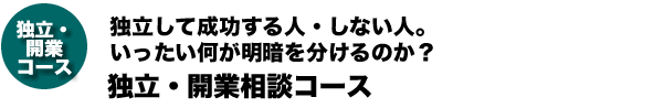 独立・開業相談コース