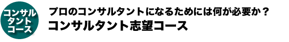 コンサルタント志望コース