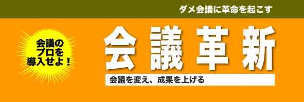 会議のプロを導入せよ！会議革新