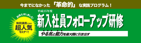 新入社員フォローアップ研修