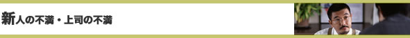 新人の不満・上司の不満