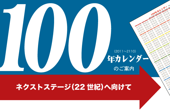 100年カレンダーのご案内〜ネクストステージ（22世紀）へ向けて