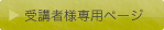 次世代リーダー育成プロジェクトR3 受講者専用ページ