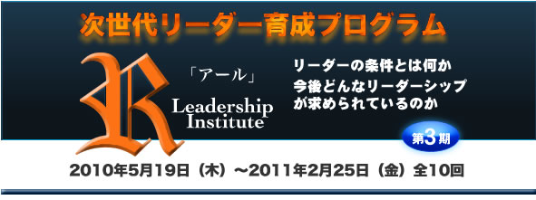 次世代リーダー育成プログラム「R」