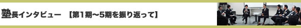 塾長インタビュー第1期～5期を振り返って