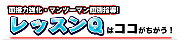 レッスンQはここがちがう！