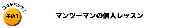 その1：マンツーマンの個人レッスン