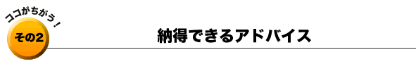 その2：納得できるアドバイス