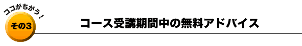 その3：コース受講期間中の無料アドバイス