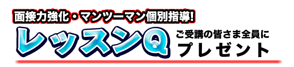 レッスンQ受講の皆さま全員にプレゼント