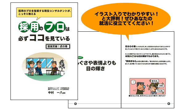 採用のプロを指導する現役コンサルタントがこっそり教える採用のプロは必ずココを見ている〜面接突破虎の巻