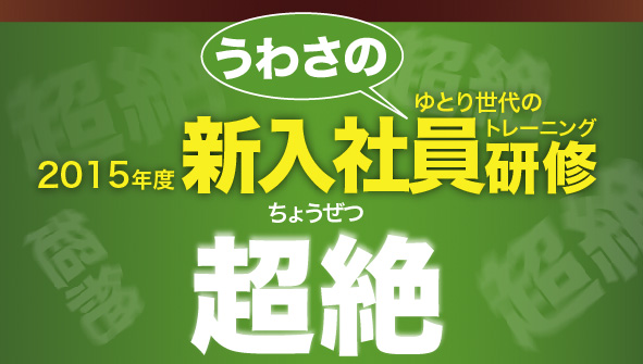 3日間合宿「超絶」研修