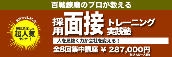 採用面接トレーニング実践塾