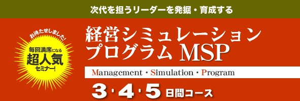 経営シミュレーションプログラムMSP