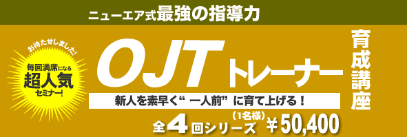 OJTトレーナー育成講座