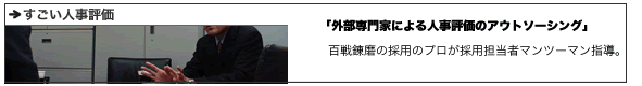 外部専門家による人事評価のアウトソーシング「すごい人事評価」