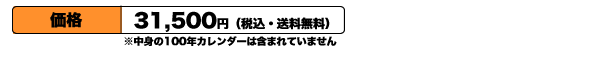 100年カレンダー専用フレーム価格