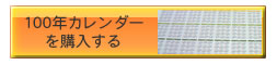 100年カレンダーを購入する