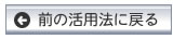 前の活用法に戻る