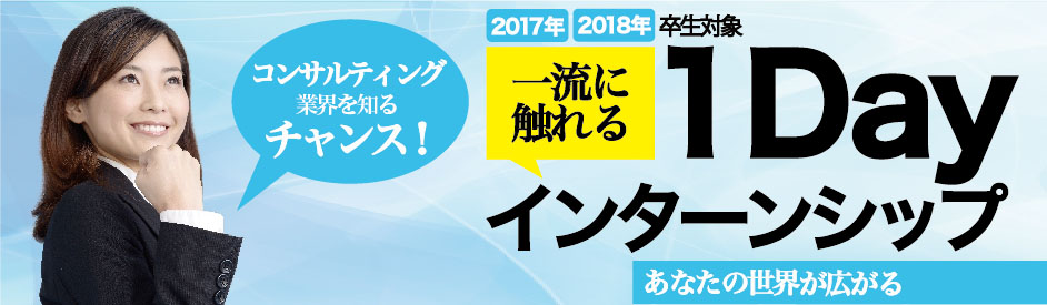 一流に触れる1dayインターンシップ