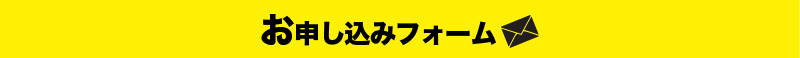 お申し込みフォーム